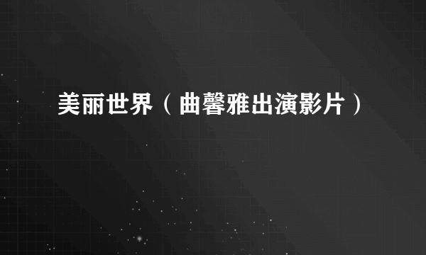 美丽世界（曲馨雅出演影片）