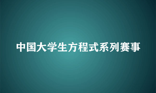 中国大学生方程式系列赛事