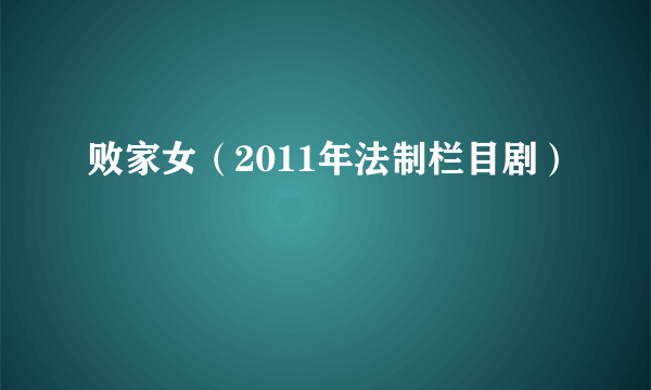 败家女（2011年法制栏目剧）