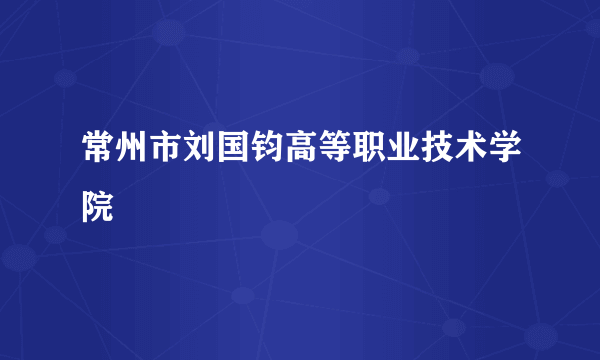 常州市刘国钧高等职业技术学院