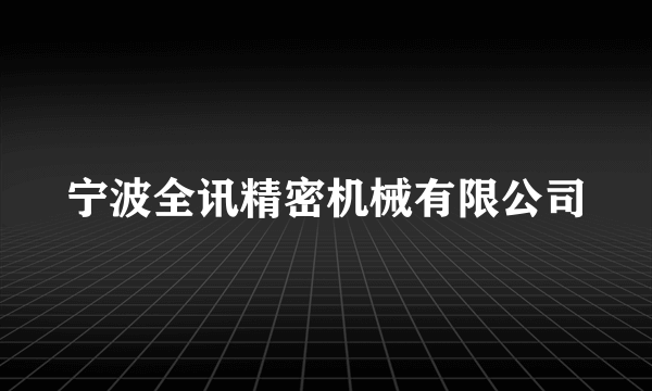 宁波全讯精密机械有限公司