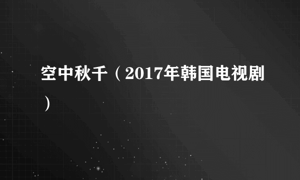 空中秋千（2017年韩国电视剧）