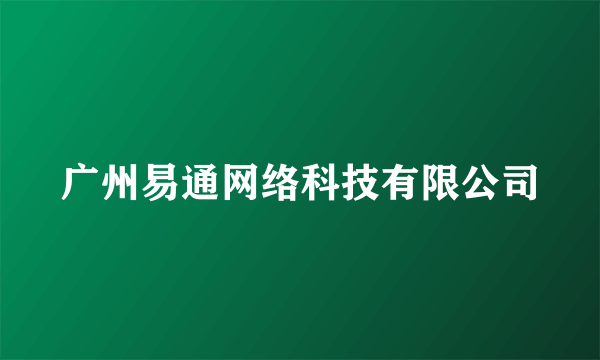 广州易通网络科技有限公司