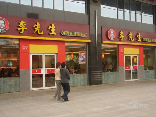 李先生加州牛肉面（广内店）