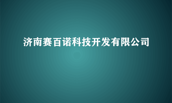 济南赛百诺科技开发有限公司