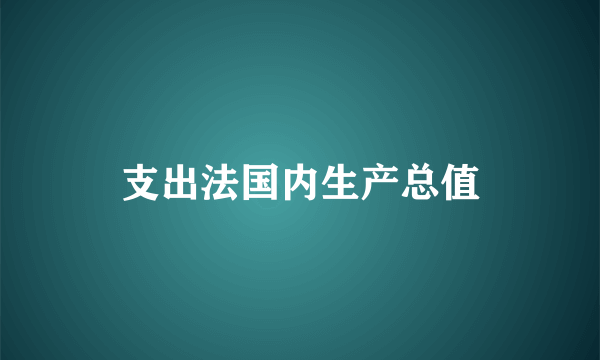 支出法国内生产总值