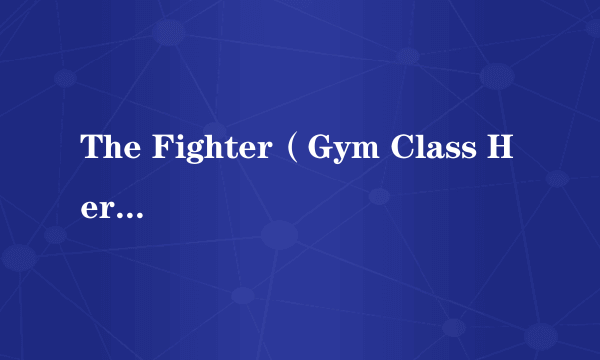 The Fighter（Gym Class Heroes演唱歌曲）