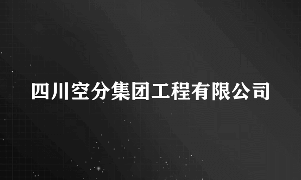 四川空分集团工程有限公司