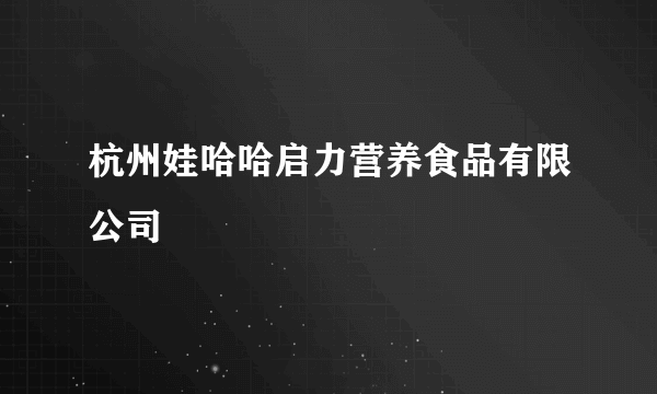 杭州娃哈哈启力营养食品有限公司