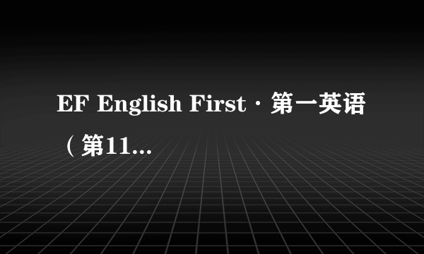 EF English First·第一英语（第11期）：中级英语水平