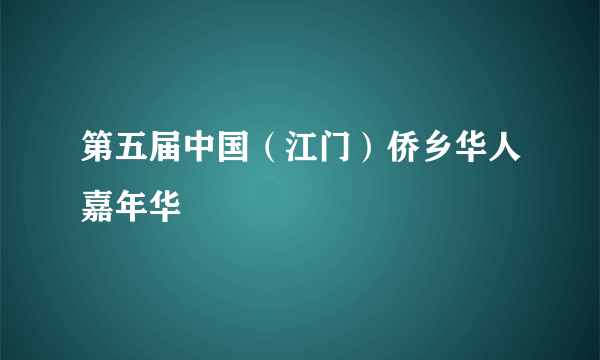 第五届中国（江门）侨乡华人嘉年华