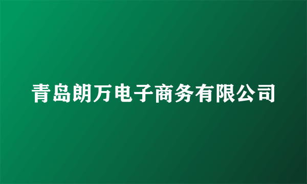 青岛朗万电子商务有限公司