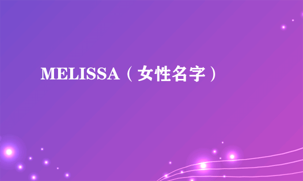 MELISSA（女性名字）