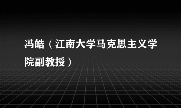 冯皓（江南大学马克思主义学院副教授）