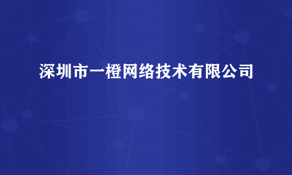 深圳市一橙网络技术有限公司