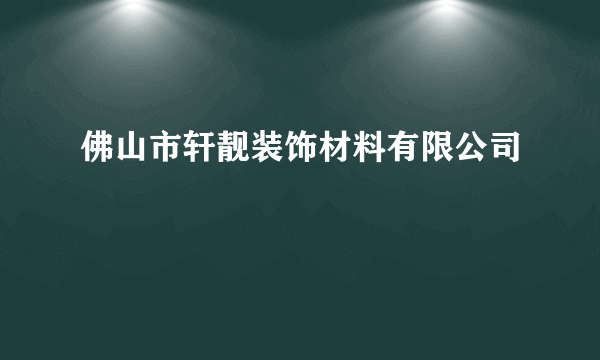 佛山市轩靓装饰材料有限公司