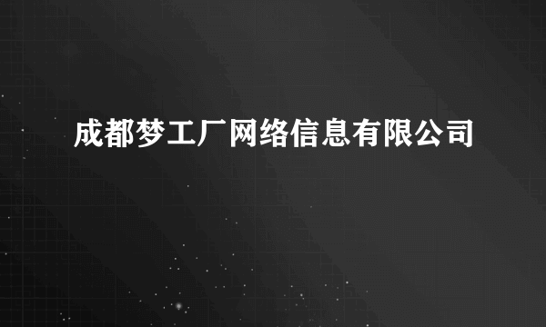 成都梦工厂网络信息有限公司