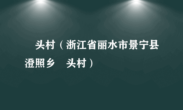 漈头村（浙江省丽水市景宁县澄照乡漈头村）