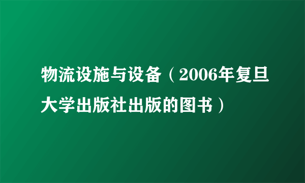 物流设施与设备（2006年复旦大学出版社出版的图书）