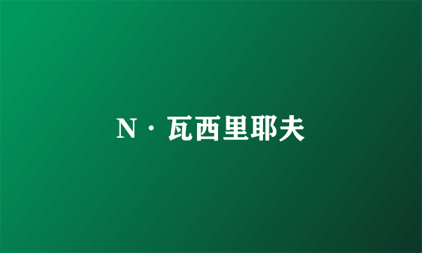 N·瓦西里耶夫