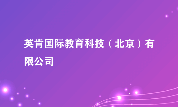 英肯国际教育科技（北京）有限公司