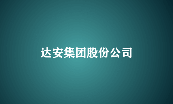 达安集团股份公司