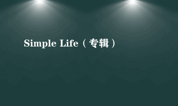 Simple Life（专辑）