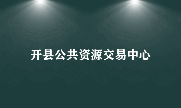 开县公共资源交易中心