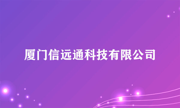 厦门信远通科技有限公司