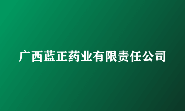 广西蓝正药业有限责任公司