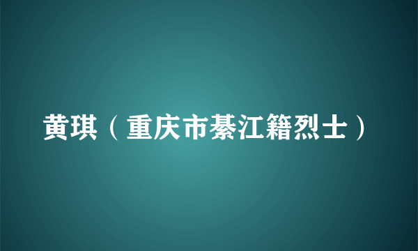 黄琪（重庆市綦江籍烈士）