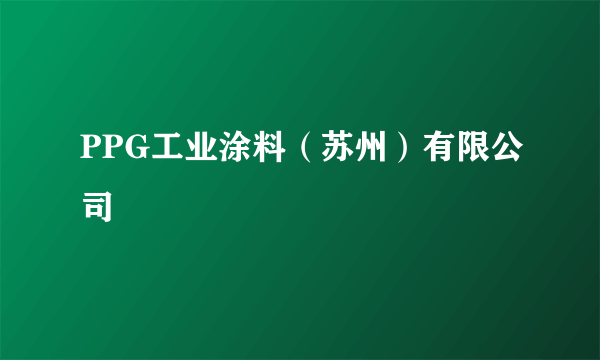 PPG工业涂料（苏州）有限公司