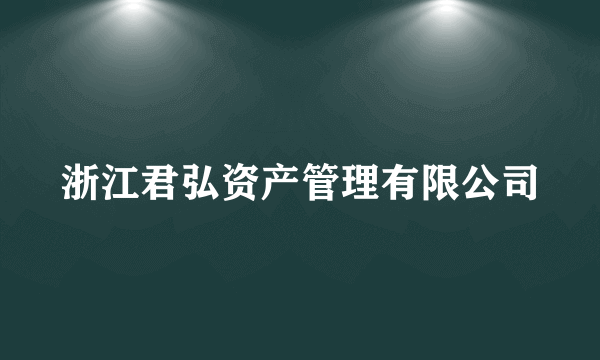 浙江君弘资产管理有限公司