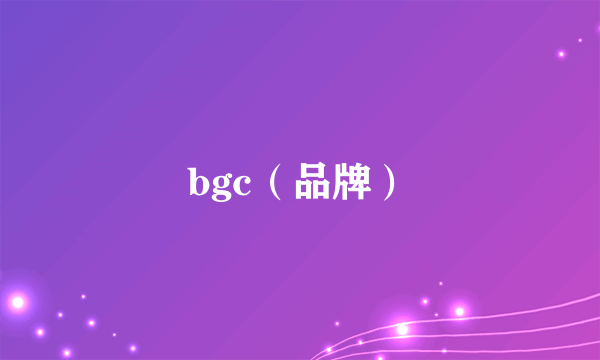 bgc（品牌）