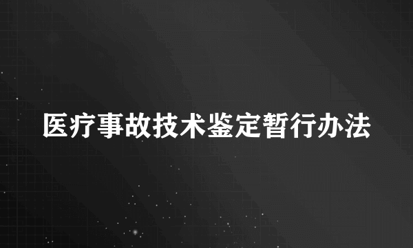 医疗事故技术鉴定暂行办法