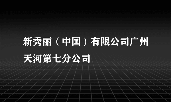 新秀丽（中国）有限公司广州天河第七分公司