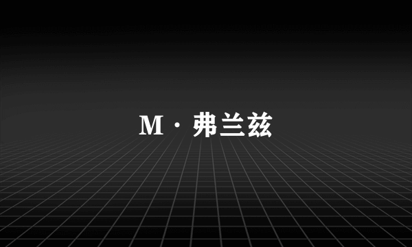 M·弗兰兹