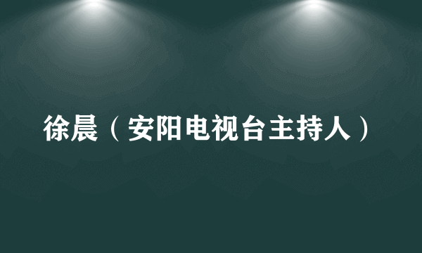 徐晨（安阳电视台主持人）