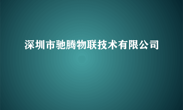 深圳市驰腾物联技术有限公司