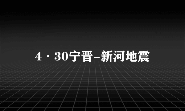 4·30宁晋-新河地震