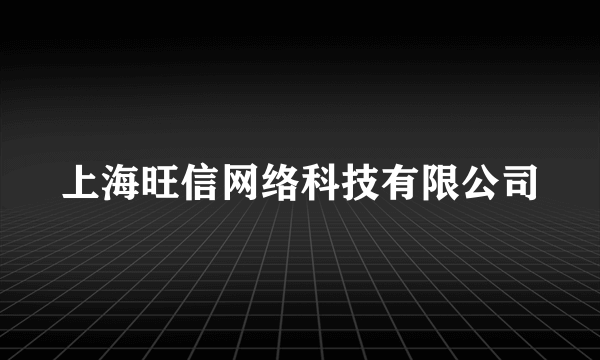 上海旺信网络科技有限公司