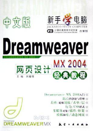 中文版Dreamweaver MX 2004网页设计经典教程