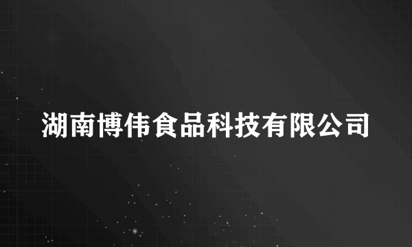 湖南博伟食品科技有限公司