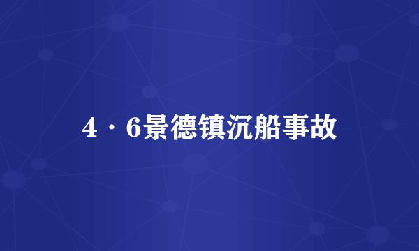 4·6景德镇沉船事故