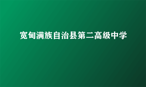 宽甸满族自治县第二高级中学