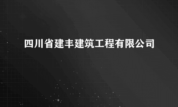 四川省建丰建筑工程有限公司