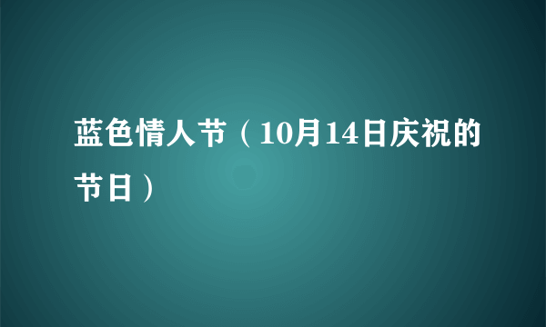 蓝色情人节（10月14日庆祝的节日）