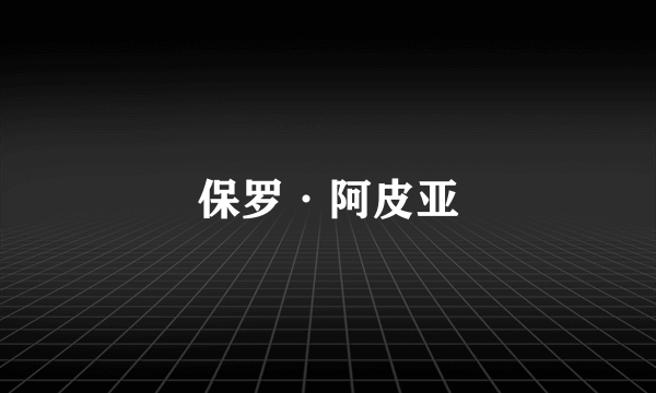 保罗·阿皮亚