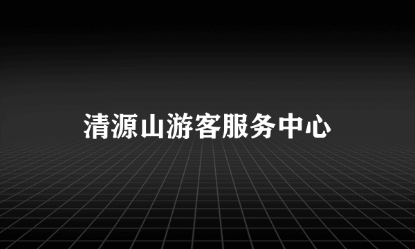 清源山游客服务中心