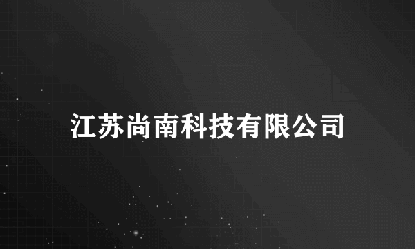 江苏尚南科技有限公司